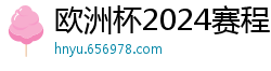 欧洲杯2024赛程